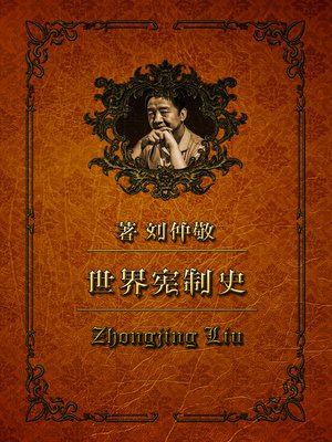 cover image of 世界宪制史3：上帝之盾，不死之鹰